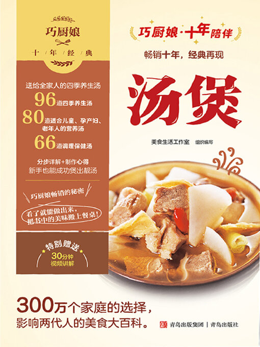 Title details for 巧厨娘十年经典 汤煲 by 美食生活工作室 - Available